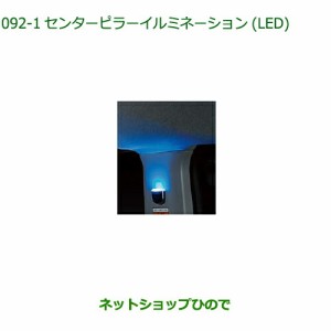 純正部品ダイハツ トールセンターピラーイルミネーション(LED・ブルー)純正品番 08528-K1001