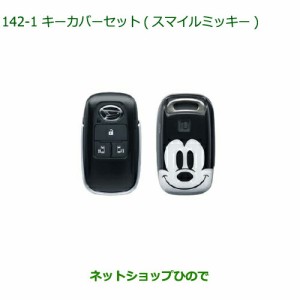 ◯純正部品ダイハツ トールキーカバーセット スマイルミッキー純正品番 08630-K9050【M900S M910S】