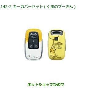 ◯純正部品ダイハツ トールキーカバーセット くまのプーさん純正品番 08630-K9051【M900S M910S】