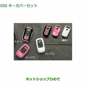 ◯純正部品ダイハツ トール シートリフトキーカバーセット純正品番 08630-K9048 08630-K9049 08630-K9047【M900S M910S】