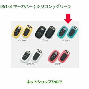 純正部品ダイハツ トールキーカバー シリコン グリーン純正品番 08630-K9046【M900S M910S】