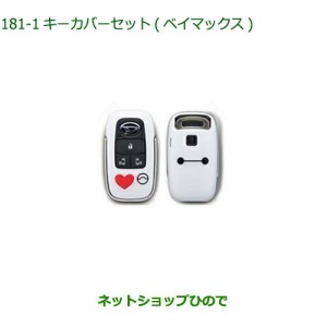 ◯純正部品ダイハツ トール シートリフトキーカバーセット ベイマックス純正品番 08630-K9065