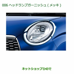 純正部品ダイハツ キャストヘッドランプガーニッシュ(メッキ)(スタイル・スポーツ用)純正品番 08400-K2174