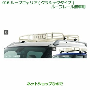 大型送料加算商品　純正部品ダイハツ キャストルーフキャリア(クラシックタイプ)ルーフレール無車用純正品番 08300-K2004