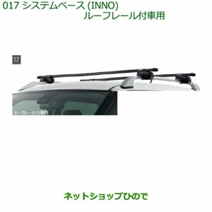 純正部品ダイハツ キャストシステムベース(INNO)ルーフレール付車用純正品番 08370-K2011