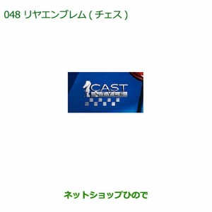 ◯純正部品ダイハツ キャストリヤエンブレム(チェス)純正品番 08272-K2027【LA250S LA260S】