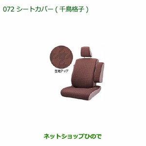 純正部品ダイハツ キャストシートカバー(千鳥格子)(１台分)純正品番 08220-K2538【LA250S LA260S】