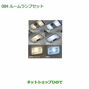 純正部品ダイハツ キャストルームランプセット(LED・ホワイト)