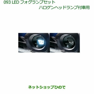 純正部品ダイハツ キャストLEDフォグランプセット(ハロゲンヘッドランプ付車用)