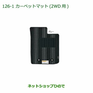 純正部品ダイハツ キャストカーペットマット(グレー)(2WD用)(１台分)純正品番 08210-K2430