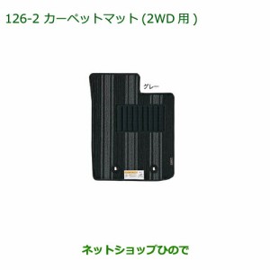 純正部品ダイハツ キャストカーペットマット(グレー)(2WD・4WD用)(１台分)純正品番 08210-K2431