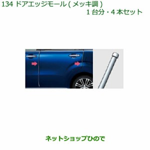 ◯純正部品ダイハツ キャストドアエッジモール(メッキ調)(１台分・４本セット)純正品番 08400-K2190