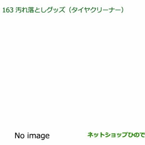 純正部品ダイハツ キャスト汚れ落としグッズ タイヤクリーナー純正品番 999-4211-6903-00