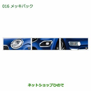 ●純正部品ダイハツ キャストメッキパック純正品番 08001-K2014【LA250S LA260S】