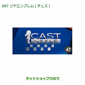 ◯純正部品ダイハツ キャストリヤエンブレム(チェス)純正品番 08272-K2027【LA250S LA260S】