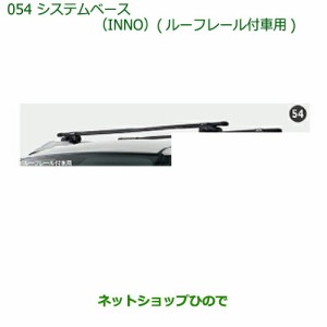 純正部品ダイハツ キャストシステムベース(INNO)ルーフレール付車用純正品番 08370-K2011