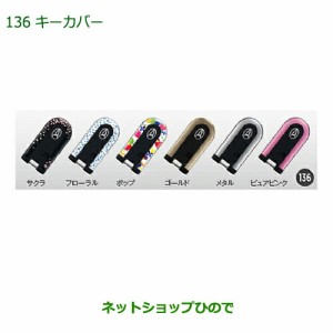 純正部品ダイハツ キャストキーカバー(各色・2枚セット)純正品番 【LA250S LA260S】