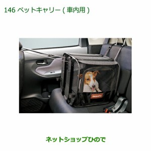 純正部品ダイハツ キャストペットキャリー(車内用)純正品番 08638-K2003【LA250S LA260S】