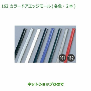 純正部品ダイハツ キャストカラードアエッジモール(各色・2本)純正品番 【LA250S LA260S】