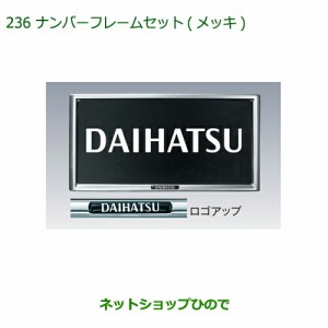 ◯純正部品ダイハツ キャストナンバーフレームセット(メッキ)純正品番 08400-K9004