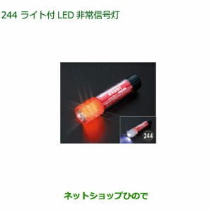 純正部品ダイハツ キャストライト付LED非常信号灯純正品番 08912-K9002【LA250S LA260S】