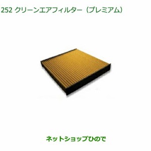 ◯純正部品ダイハツ キャストクリーンエアフィルター プレミアム純正品番 CAFDC-P7003【LA250S LA260S】