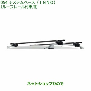 純正部品ダイハツ キャストシステムベース(INNO)ルーフレール付車用純正品番 08370-K2011