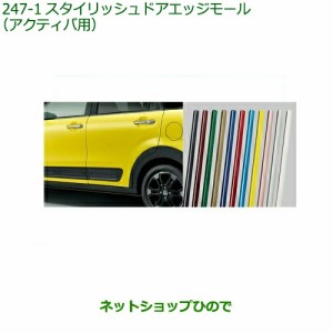 ◯純正部品ダイハツ キャストスタイリッシュドアエッジモール 車体色対応 (アクティバ用)純正品番 08400-K2256-