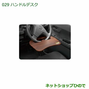 ◯純正部品ダイハツ ハイゼットキャディハンドルデスク純正品番 08633-K5000【LA700V LA710V】