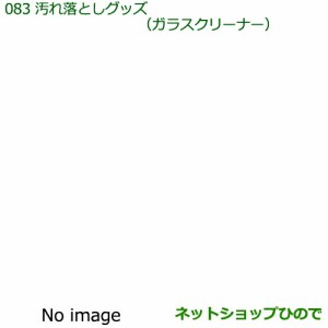 純正部品ダイハツ ハイゼットキャディ汚れ落としグッズ ガラスクリーナー純正品番 999-4205-6903-00【LA700V LA710V】