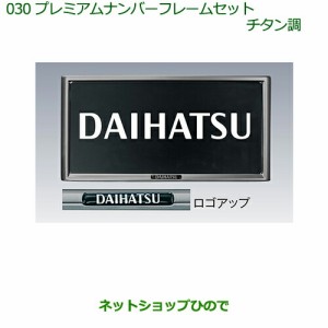 ◯純正部品ダイハツ ムーヴ キャンバスプレミアムナンバーフレームセット(チタン調)(２枚セット)