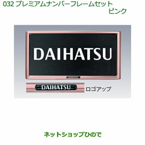 ◯純正部品ダイハツ ムーヴ キャンバスプレミアムナンバーフレームセット(ピンク)(２枚セット)