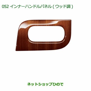 純正部品ダイハツ ムーヴ キャンバスインナーハンドルパネル(ウッド調)純正品番 08165-K2003