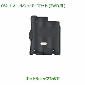 大型送料加算商品　純正部品ダイハツ ムーヴ キャンバスオールウェザーマット(2WD用)(１台分)純正品番 08200-K2065