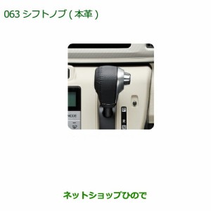 ◯純正部品ダイハツ ムーヴ キャンバスシフトノブ(本革)純正品番 08466-K2006【LA800S LA810S】