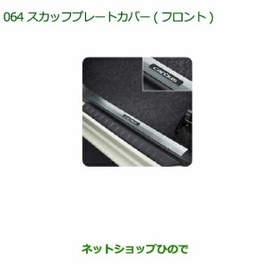 ◯純正部品ダイハツ ムーヴ キャンバススカッフプレートカバー(フロント)純正品番 08260-K2027