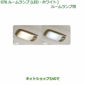 純正部品ダイハツ ムーヴ キャンバスルームランプ(LED・ホワイト)(ルームランプ用)