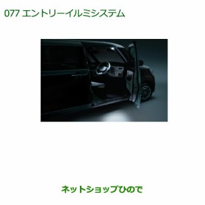 純正部品ダイハツ ムーヴ キャンバスエントリーイルミシステム純正品番 08560-K2017