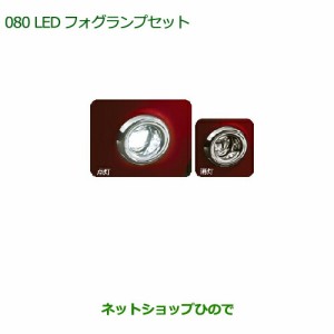 純正部品ダイハツ ムーヴ キャンバスLEDフォグランプセット (オートライト無車用)