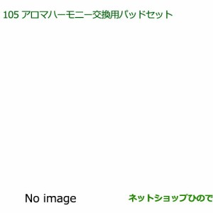 純正部品ダイハツ ムーヴ キャンバスアロマハーモニー交換用パッドセット純正品番 08630-K9012