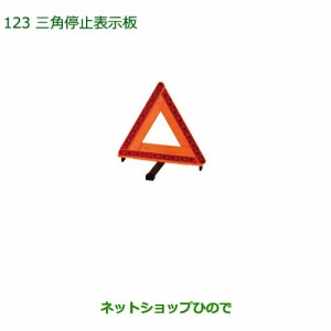 純正部品ダイハツ ムーヴ キャンバス三角停止表示板純正品番 08910-K9003【LA800S LA810S】