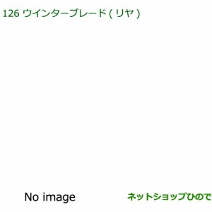 純正部品ダイハツ ムーヴ キャンバスウィンターブレード(リヤ)純正品番 85291-97403