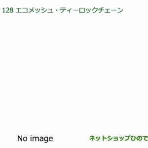 純正部品ダイハツ ムーヴ キャンバスエコメッシュ・ティロックチェーン純正品番 08361-K2003