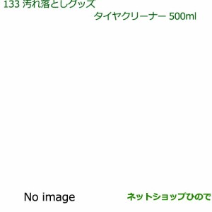 純正部品ダイハツ ムーヴ キャンバス汚れ落としグッズ タイヤクリーナー純正品番 999-4211-6903-00