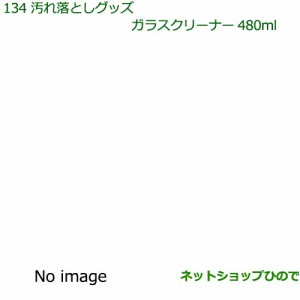 純正部品ダイハツ ムーヴ キャンバス汚れ落としグッズ ガラスクリーナー純正品番 999-4205-6903-00