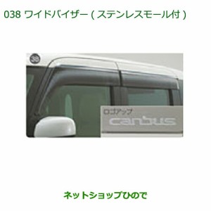 純正部品ダイハツ ムーヴ キャンバスワイドバイザー(ステンレスモール付) １台分純正品番 08610-K2038