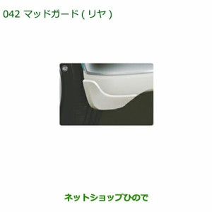 ◯純正部品ダイハツ ムーヴ キャンバスマッドガード(リヤ)(各色)純正品番 【LA800S LA810S】