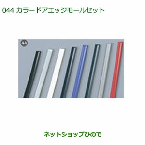 ◯純正部品ダイハツ ムーヴ キャンバスカラードアエッジモールセット(各色・1台分)純正品番 【LA800S LA810S】