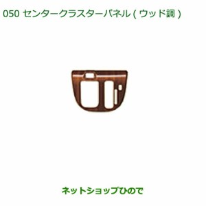 純正部品ダイハツ ムーヴ キャンバスセンタークラスターパネル(ウッド調)純正品番 08164-K2116【LA800S LA810S】