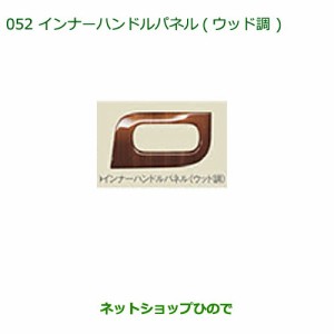 純正部品ダイハツ ムーヴ キャンバスインナーハンドルパネル(ウッド調)純正品番 08165-K2003【LA800S LA810S】